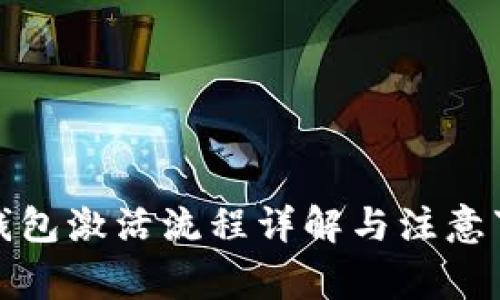 TP钱包激活流程详解与注意事项