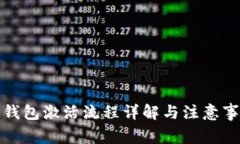 TP钱包激活流程详解与注意
