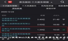 Node.js调用Web3失败的常见原