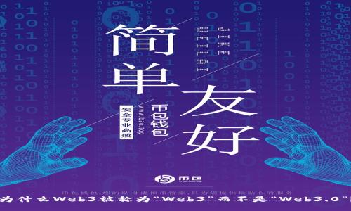 为什么Web3被称为“Web3”而不是“Web3.0”？