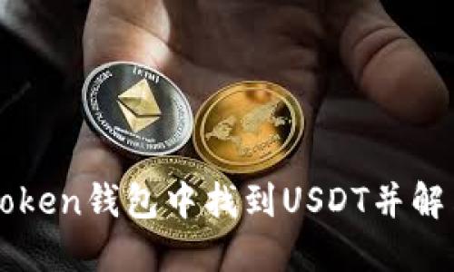 如何在imToken钱包中找到USDT并解决相关问题