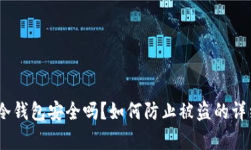 USDT冷钱包安全吗？如何防止被盗的详细分析