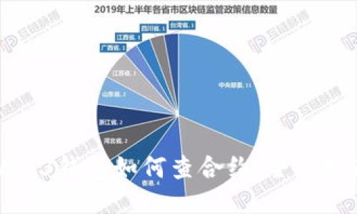 Web3钱包如何查合约：全面指南
