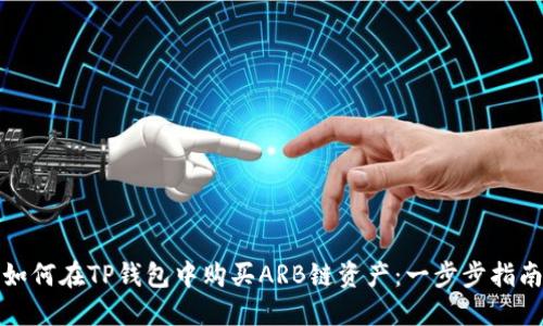 如何在TP钱包中购买ARB链资产：一步步指南