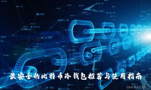 最安全的比特币冷钱包推荐与使用指南