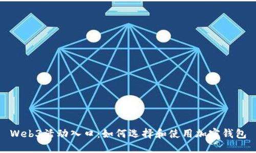 Web3活动入口：如何选择和使用加密钱包