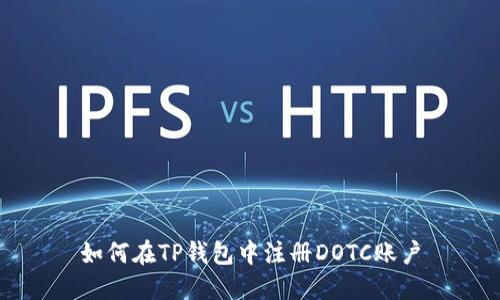 如何在TP钱包中注册DOTC账户