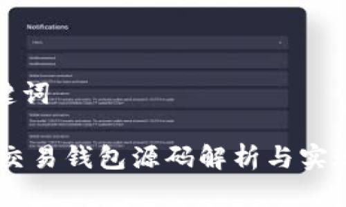 和关键词

USDT交易钱包源码解析与实现指南