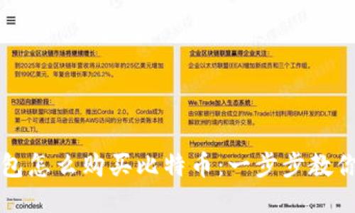比特派钱包怎么购买比特币：一步步教你轻松入门