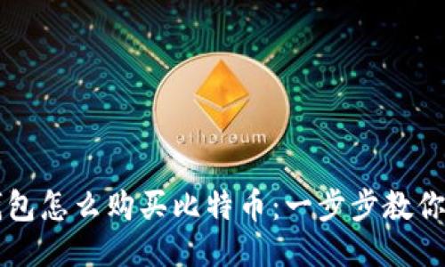 比特派钱包怎么购买比特币：一步步教你轻松入门