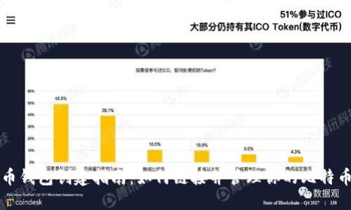 比特币钱包创建指南：如何链接并管理你的比特币资产