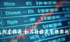 比特币钱包创建指南：如