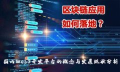 国内Web3开发平台的概念与