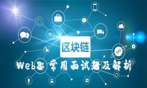 Web3 常用面试题及解析
