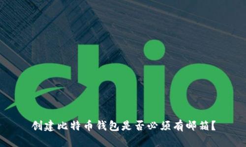 创建比特币钱包是否必须有邮箱？