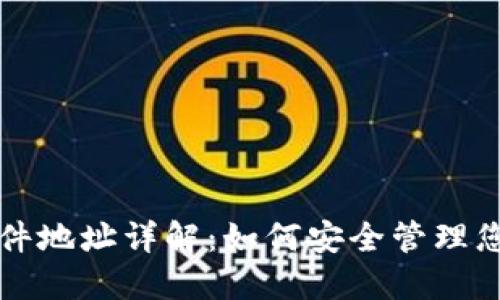 比特币钱包文件地址详解：如何安全管理您的比特币资产