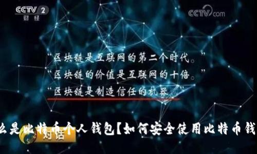 什么是比特币个人钱包？如何安全使用比特币钱包？
