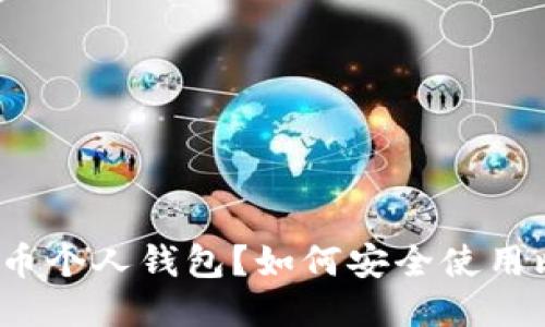 什么是比特币个人钱包？如何安全使用比特币钱包？