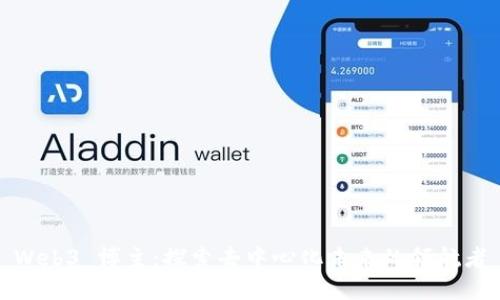 Web3 博主：探索去中心化未来的领航者