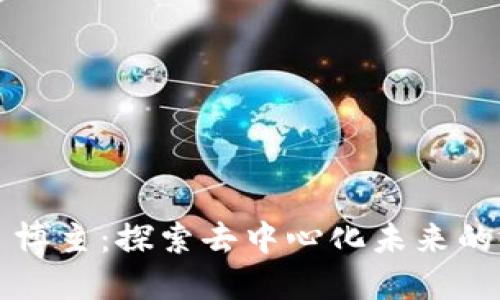 Web3 博主：探索去中心化未来的领航者