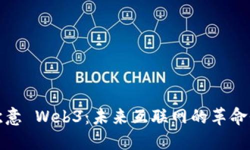 探索欧意 Web3：未来互联网的革命性转型