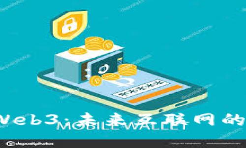 探索欧意 Web3：未来互联网的革命性转型