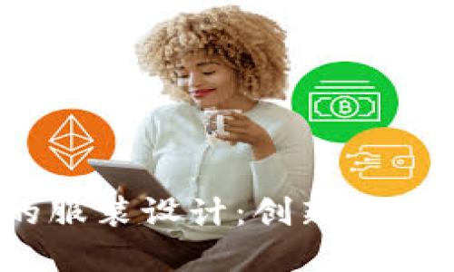Web3时代的服装设计：创新与发展的新机遇