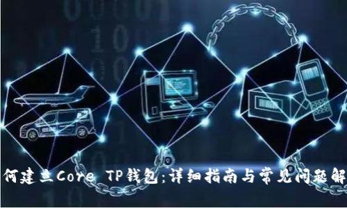 如何建立Core TP钱包：详细指南与常见问题解答