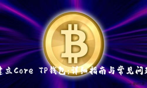 如何建立Core TP钱包：详细指南与常见问题解答
