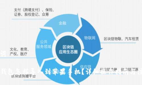 与关键词

原来TP钱包怎样导入到苹果手机？详细操作指南与注意事项