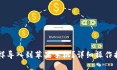 与关键词原来TP钱包怎样导