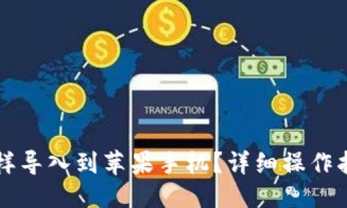 与关键词

原来TP钱包怎样导入到苹果手机？详细操作指南与注意事项