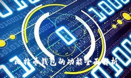 比特币钱包的功能全面解析