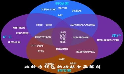 比特币钱包的功能全面解析