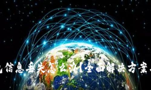 比特币钱包信息丢失怎么办？全面解决方案与预防措施