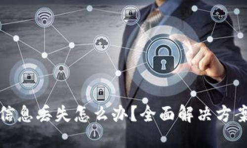 比特币钱包信息丢失怎么办？全面解决方案与预防措施