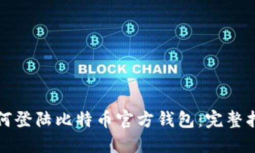 如何登陆比特币官方钱包：完整指南