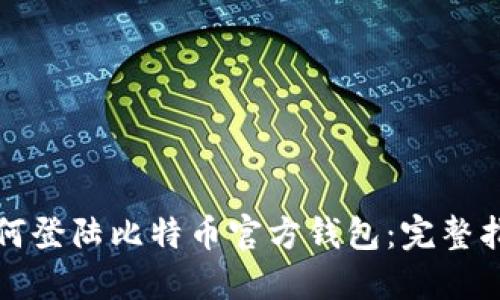 如何登陆比特币官方钱包：完整指南