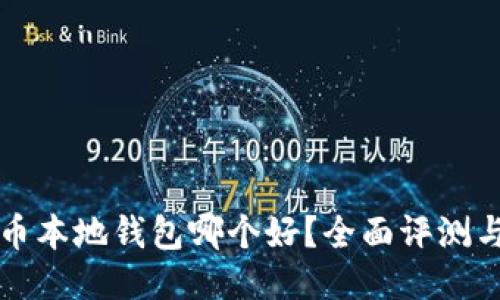 比特币本地钱包哪个好？全面评测与推荐