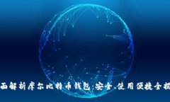 全面解析摩尔比特币钱包