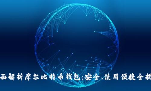 全面解析摩尔比特币钱包：安全、使用便捷全揭秘