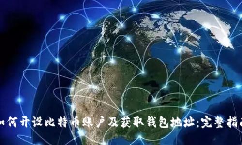 如何开设比特币账户及获取钱包地址：完整指南