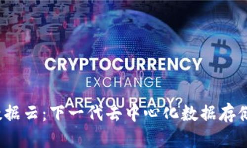 Web3数据云：下一代去中心化数据存储与管理