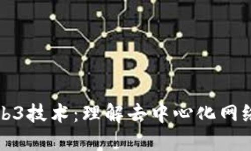 探索Web3技术：理解去中心化网络的未来