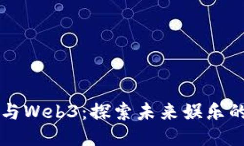 周星驰与Web3：探索未来娱乐的新方式