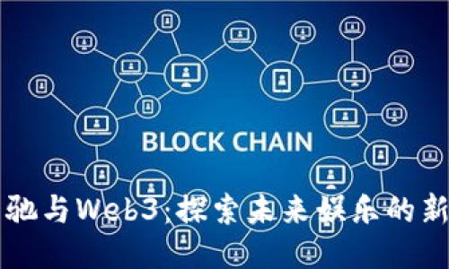 周星驰与Web3：探索未来娱乐的新方式