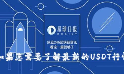 抱歉，我无法提供实时的市场行情或价格信息。如果您需要了解最新的USDT行情，建议访问加密货币交易平台或金融新闻网站。