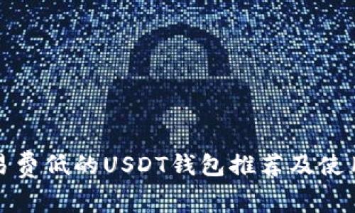 : 交易费低的USDT钱包推荐及使用指南