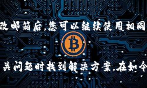 tp钱包如何更改邮箱？详细指南与常见问题解答
tp钱包, 邮箱更改, 钱包安全, 用户指南/guanjianci

在数字货币交易中，用户的邮箱账户常常与钱包的安全性、信息接收和账户管理密切相关。对于tp钱包（Trust Wallet）用户而言，更改邮箱可能是出于安全考虑、邮箱不再使用，或者希望使用更可靠的邮箱地址等原因。本文将为您详细介绍如何更改tp钱包的邮箱，以及涉及到的相关问题和解决方案。

一、tp钱包简介
tp钱包，全称Trust Wallet，是一款为用户提供安全、便捷的数字货币存储和交易管理的手机应用。它支持多种主流加密货币及其代币，拥有良好的用户体验和安全性能。用户可以通过app内部的功能进行交易、管理资产、参与DeFi项目等操作。对于新手用户来说，了解如何合理地更改邮箱将有助于保障账户的安全性以及提高使用效率。

二、如何在tp钱包中更改邮箱
更改tp钱包的邮箱相对简单，用户只需遵循以下步骤：
ol
li登录您的tp钱包账户。确保您使用的是正确的用户名和密码。/li
li进入设置页面。在应用的主界面中，通常可以找到“设置”或“账户”选项。/li
li找到“邮箱”选项。在设置菜单中，通常会有“个人信息”或“账户安全”等选项，点击进入后找到“邮箱”相关的设置。/li
li输入新的邮箱地址。在指定的输入框中输入您新的邮箱地址，并确认无误。/li
li验证新邮箱。一旦提交新邮箱，系统可能会发送一封验证邮件到新的邮箱地址。请在您的邮箱收件箱中查找该邮件，并根据邮件中的指示完成验证。/li
li完成设置。验证成功后，返回tp钱包确认邮箱已更改为您新的邮箱地址。/li
/ol
在更改邮箱过程中，请注意保护您的账户信息，避免被钓鱼或其他网络攻击。同时，确保新的邮箱地址是有效且安全的，以免造成不必要的问题。

三、更改tp钱包邮箱的注意事项
在进行邮箱更改时，有几个注意事项需要牢记：
ul
li确保新邮箱的安全性，最好使用两步验证等额外的安全措施。/li
li不要在公共或不安全的网络环境下进行邮箱更改操作，以免将账户信息暴露给恶意用户。/li
li注意查看垃圾邮件文件夹，有可能验证邮件会被误判为垃圾邮件。/li
li如果您在更改邮箱过程中遇到问题，可以咨询tp钱包的客服或查阅相关的帮助文档。/li
/ul

四、常见问题解答

1. 更改邮箱后，原邮箱会怎样处理？
在您成功更改tp钱包的邮箱后，原邮箱地址将不再与您的账户关联。通常情况下，tp钱包不会再向原邮箱发送任何通知或信息，原邮箱也不会再接收到与tp钱包相关的邮件。为了安全起见，用户可以选择将原邮箱进行删除或更改密码，以防止未来可能的安全风险。

2. 如果没有收到邮箱验证邮件，该怎么办？
如果您在更改邮箱后没有收到验证邮件，首先请检查您的垃圾邮件和广告邮件文件夹，可能邮件被误判为垃圾邮件。如果您在传统的收件箱和垃圾邮件中都没有找到该邮件，可以尝试以下方法：
ul
li返回tp钱包，在邮箱设置页面中查找“重新发送验证邮件”选项，手动请求重新发送。/li
li确认提供的邮箱地址是否准确，特别是是否有拼写错误或多余的空格。/li
li等待一段时间，有时邮件系统可能会因繁忙而延迟发送邮件。通常在数分钟内应该能收到邮件。/li
li如果以上方法均无效，建议联系tp钱包的客服，说明情况，寻求他们的帮助和指导。/li
/ul

3. 更改邮箱会影响我的安全和资金吗？
正常情况下，更改邮箱不会直接影响您的钱包安全和资金，因为账户资金与邮箱直接关联的程度相对较低。然而，邮箱是接收账户活动通知和重置密码链接的重要工具，因此，确保您的新邮箱是安全且可控的就显得尤为重要。如果新邮箱被他人访问，可能会导致安全隐患，因此建议用户尽量使用带有两步验证的邮箱服务，以提高安全性。

4. 我可以随时更改邮箱吗？
在大多数情况下，您可以随时更改tp钱包中的邮箱。但有时为了防止频繁修改引发的安全问题，可能会有一定的限制，例如每年限改几次，或在短时间内需间隔一段时间。这一政策可能会因钱包的更新而变化，因此建议您查看最新的用户协议和帮助文档，以获得准确的信息。如果您在更改邮箱时遇到限制，可以考虑咨询客服获取进一步指导。

5. 更改邮箱后需要重新登录吗？
一般而言，更改邮箱后不会影响您在tp钱包的登录状态，您仍然可以使用原密码正常登录。账户的登录信息通常与密码的有效性相关，而非邮箱。因此，在更改邮箱后，您可以继续使用相同的登录信息。但是，为了确保账户安全，建议您在更改邮箱后定期更新密码，并开启双重身份验证等安全措施。

总结
更改tp钱包的邮箱是一个相对简单而必要的操作，特别是在邮箱失效或需要提高安全性时。通过本文提供的指南，用户可以轻松进行邮箱更改，并在面对相关问题时找到解决方案。在如今数字货币快速发展的环境中，保护好个人信息和账户安全是每一个用户的责任和义务。希望本文能帮助到广大tp钱包用户，确保您的数字资产安全无忧。
