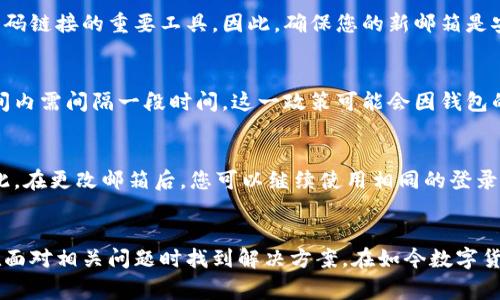 tp钱包如何更改邮箱？详细指南与常见问题解答
tp钱包, 邮箱更改, 钱包安全, 用户指南/guanjianci

在数字货币交易中，用户的邮箱账户常常与钱包的安全性、信息接收和账户管理密切相关。对于tp钱包（Trust Wallet）用户而言，更改邮箱可能是出于安全考虑、邮箱不再使用，或者希望使用更可靠的邮箱地址等原因。本文将为您详细介绍如何更改tp钱包的邮箱，以及涉及到的相关问题和解决方案。

一、tp钱包简介
tp钱包，全称Trust Wallet，是一款为用户提供安全、便捷的数字货币存储和交易管理的手机应用。它支持多种主流加密货币及其代币，拥有良好的用户体验和安全性能。用户可以通过app内部的功能进行交易、管理资产、参与DeFi项目等操作。对于新手用户来说，了解如何合理地更改邮箱将有助于保障账户的安全性以及提高使用效率。

二、如何在tp钱包中更改邮箱
更改tp钱包的邮箱相对简单，用户只需遵循以下步骤：
ol
li登录您的tp钱包账户。确保您使用的是正确的用户名和密码。/li
li进入设置页面。在应用的主界面中，通常可以找到“设置”或“账户”选项。/li
li找到“邮箱”选项。在设置菜单中，通常会有“个人信息”或“账户安全”等选项，点击进入后找到“邮箱”相关的设置。/li
li输入新的邮箱地址。在指定的输入框中输入您新的邮箱地址，并确认无误。/li
li验证新邮箱。一旦提交新邮箱，系统可能会发送一封验证邮件到新的邮箱地址。请在您的邮箱收件箱中查找该邮件，并根据邮件中的指示完成验证。/li
li完成设置。验证成功后，返回tp钱包确认邮箱已更改为您新的邮箱地址。/li
/ol
在更改邮箱过程中，请注意保护您的账户信息，避免被钓鱼或其他网络攻击。同时，确保新的邮箱地址是有效且安全的，以免造成不必要的问题。

三、更改tp钱包邮箱的注意事项
在进行邮箱更改时，有几个注意事项需要牢记：
ul
li确保新邮箱的安全性，最好使用两步验证等额外的安全措施。/li
li不要在公共或不安全的网络环境下进行邮箱更改操作，以免将账户信息暴露给恶意用户。/li
li注意查看垃圾邮件文件夹，有可能验证邮件会被误判为垃圾邮件。/li
li如果您在更改邮箱过程中遇到问题，可以咨询tp钱包的客服或查阅相关的帮助文档。/li
/ul

四、常见问题解答

1. 更改邮箱后，原邮箱会怎样处理？
在您成功更改tp钱包的邮箱后，原邮箱地址将不再与您的账户关联。通常情况下，tp钱包不会再向原邮箱发送任何通知或信息，原邮箱也不会再接收到与tp钱包相关的邮件。为了安全起见，用户可以选择将原邮箱进行删除或更改密码，以防止未来可能的安全风险。

2. 如果没有收到邮箱验证邮件，该怎么办？
如果您在更改邮箱后没有收到验证邮件，首先请检查您的垃圾邮件和广告邮件文件夹，可能邮件被误判为垃圾邮件。如果您在传统的收件箱和垃圾邮件中都没有找到该邮件，可以尝试以下方法：
ul
li返回tp钱包，在邮箱设置页面中查找“重新发送验证邮件”选项，手动请求重新发送。/li
li确认提供的邮箱地址是否准确，特别是是否有拼写错误或多余的空格。/li
li等待一段时间，有时邮件系统可能会因繁忙而延迟发送邮件。通常在数分钟内应该能收到邮件。/li
li如果以上方法均无效，建议联系tp钱包的客服，说明情况，寻求他们的帮助和指导。/li
/ul

3. 更改邮箱会影响我的安全和资金吗？
正常情况下，更改邮箱不会直接影响您的钱包安全和资金，因为账户资金与邮箱直接关联的程度相对较低。然而，邮箱是接收账户活动通知和重置密码链接的重要工具，因此，确保您的新邮箱是安全且可控的就显得尤为重要。如果新邮箱被他人访问，可能会导致安全隐患，因此建议用户尽量使用带有两步验证的邮箱服务，以提高安全性。

4. 我可以随时更改邮箱吗？
在大多数情况下，您可以随时更改tp钱包中的邮箱。但有时为了防止频繁修改引发的安全问题，可能会有一定的限制，例如每年限改几次，或在短时间内需间隔一段时间。这一政策可能会因钱包的更新而变化，因此建议您查看最新的用户协议和帮助文档，以获得准确的信息。如果您在更改邮箱时遇到限制，可以考虑咨询客服获取进一步指导。

5. 更改邮箱后需要重新登录吗？
一般而言，更改邮箱后不会影响您在tp钱包的登录状态，您仍然可以使用原密码正常登录。账户的登录信息通常与密码的有效性相关，而非邮箱。因此，在更改邮箱后，您可以继续使用相同的登录信息。但是，为了确保账户安全，建议您在更改邮箱后定期更新密码，并开启双重身份验证等安全措施。

总结
更改tp钱包的邮箱是一个相对简单而必要的操作，特别是在邮箱失效或需要提高安全性时。通过本文提供的指南，用户可以轻松进行邮箱更改，并在面对相关问题时找到解决方案。在如今数字货币快速发展的环境中，保护好个人信息和账户安全是每一个用户的责任和义务。希望本文能帮助到广大tp钱包用户，确保您的数字资产安全无忧。